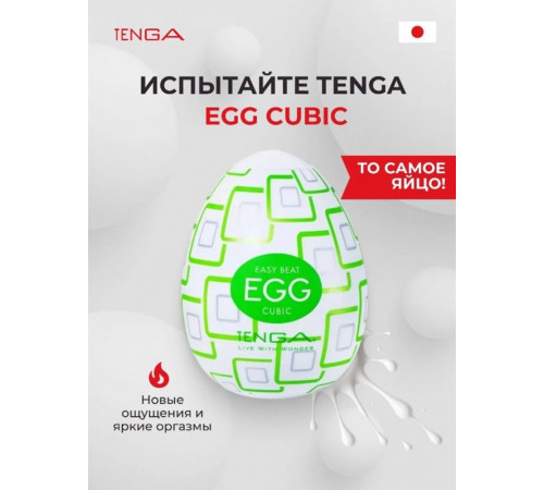 Мастурбатор Tenga Egg Cubic Яйцо Кубический