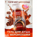 Гель для душа Hot Chocolate с феромонами 430 гр Гель для душа Hot Chocolate с феромонами 430 гр