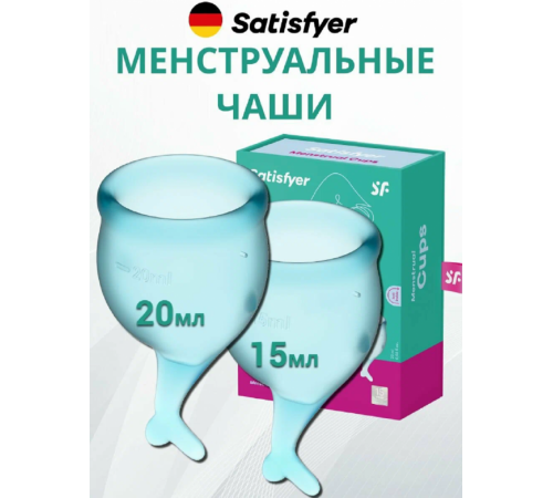 Набор менструальных чаш Satisfyer Feel secure Menstrual Cup голубой 2 шт