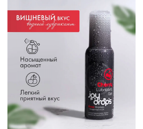 Смазка на водной основе Joydrops со вкусом вишни 100 мл