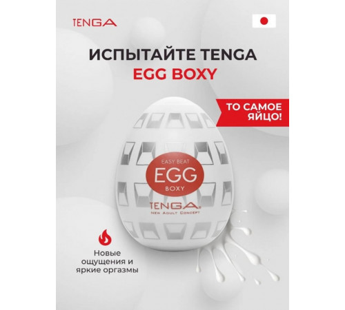 Мастурбатор Tenga Egg Boxy Яйцо Квадраты