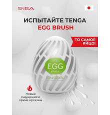 Мастурбатор Tenga Egg Brush Яйцо Щетка