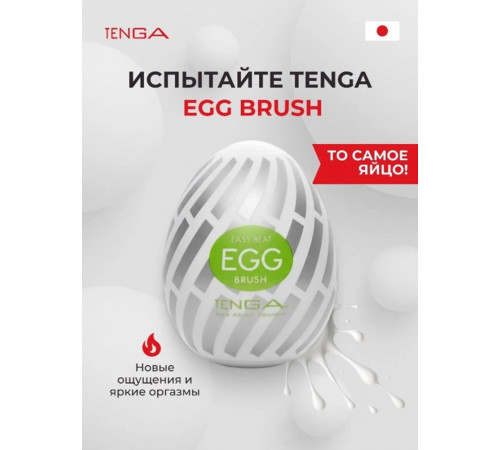 Мастурбатор Tenga Egg Brush Яйцо Щетка