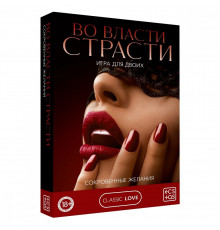 Игра для двоих Во власти страсти Сокровенные желания