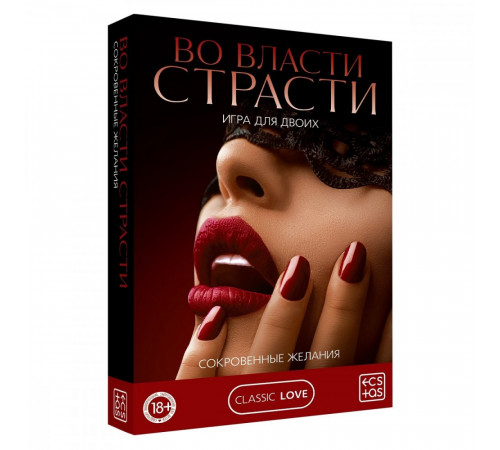 Игра для двоих Во власти страсти Сокровенные желания