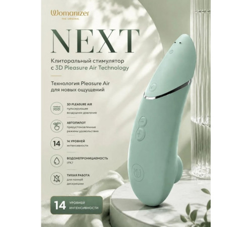 Бесконтактный клиторальный стимулятор Womanizer Next шалфей