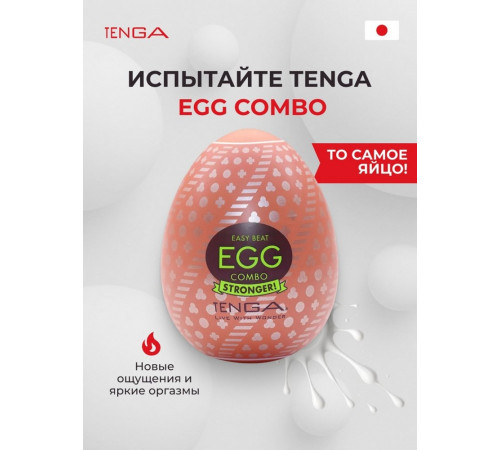 Мастурбатор Tenga Egg Combo Яйцо Комбо