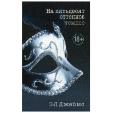 Книга трилогия "На пятьдесят оттенков темнее" Э.Л. Джеймс