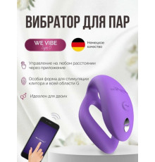 Вибратор для пар We-Vibe Sync O Light Purple фиолетовый