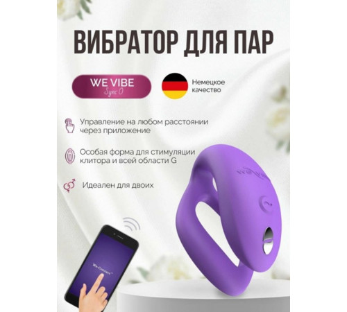Вибратор для пар We-Vibe Sync O Light Purple фиолетовый