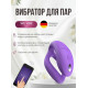 Вибратор для пар We-Vibe Sync O Light Purple фиолетовый