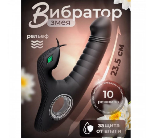 Вибратор Змея с клиторальной стимуляцией силикон черный 23,5 см