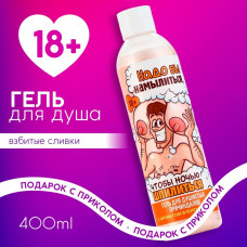 Гель для душа Надо бы намылиться аромат взбитых сливок 400 мл Гель для душа Надо бы намылиться аромат взбитых сливок 400 мл