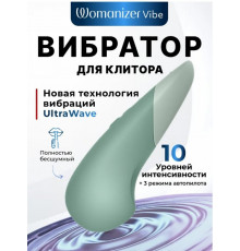 Вибростимулятор клиторальный Womanizer Vibe шалфей 14,2 см