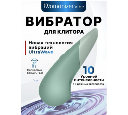 Вибростимулятор клиторальный Womanizer Vibe шалфей 14,2 см