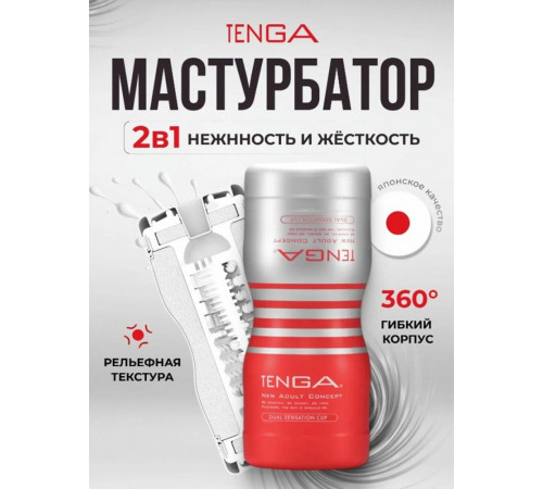 Мастурбатор Tenga Dual Sentation Cup Двойной мастурбатор 15,5 см