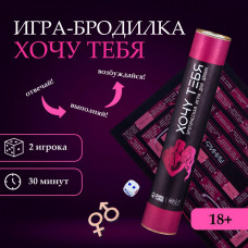 Игра для двоих Хочу тебя в тубусе 18+ Игра для двоих Хочу тебя в тубусе 18+