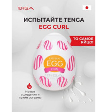 Мастурбатор Tenga Egg Curl Яйцо Спираль