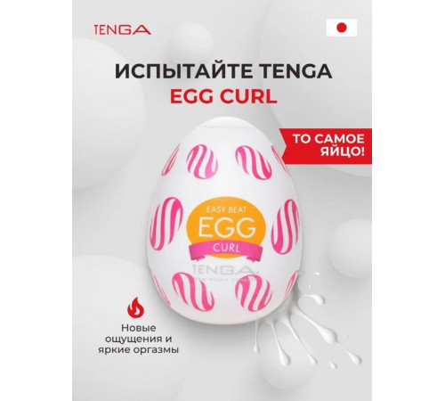Мастурбатор Tenga Egg Curl Яйцо Спираль
