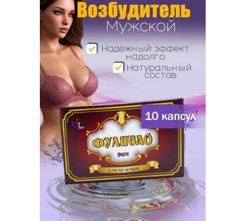 Фулибао Форте возбуждающие капсулы для мужчин 10 капс